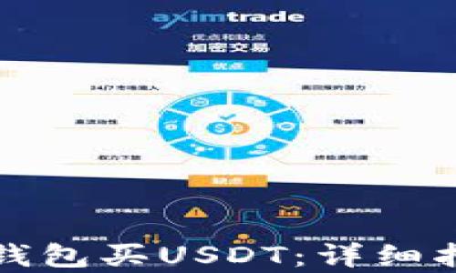 
如何在Tp钱包买USDT：详细指南与技巧