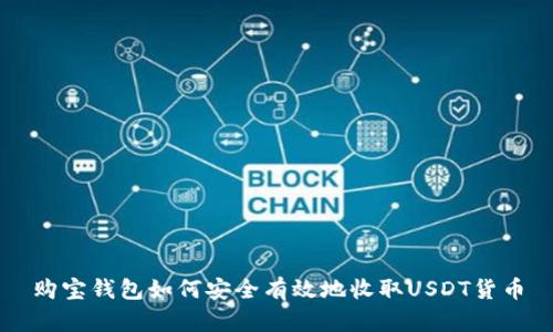 购宝钱包如何安全有效地收取USDT货币