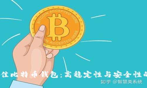 2023年最佳比特币钱包：高稳定性与安全性的完美结合