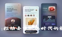 Web3品牌设计：推动去中心