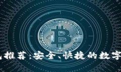 USDT官网钱包推荐：安全、