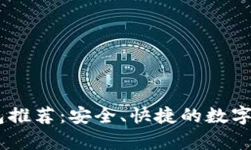 USDT官网钱包推荐：安全、快捷的数字货币存储方案