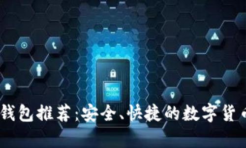 USDT官网钱包推荐：安全、快捷的数字货币存储方案