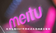 冷钱包转USDT所需时间及影