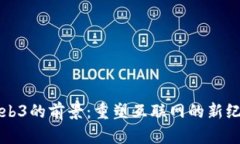 Web3的前景：重塑互联网的