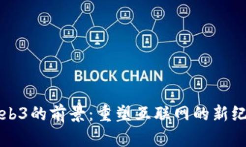Web3的前景：重塑互联网的新纪元
