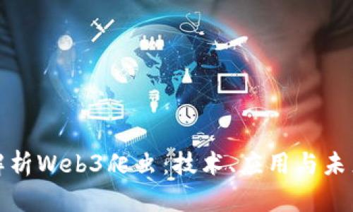 全面解析Web3爬虫：技术、应用与未来发展