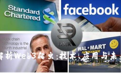 全面解析Web3爬虫：技术、应用与未来发展