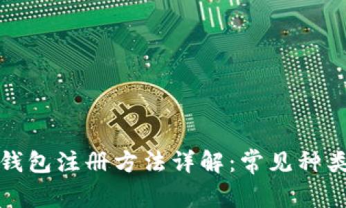 比特币钱包注册方法详解：常见种类与步骤