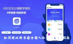 如何将比特币安全转入冷