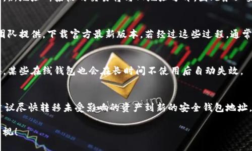   比特币钱包地址更新：如何保护你的数字资产安全 / 
 guanjianci 比特币, 钱包地址, 数字资产, 安全性 /guanjianci 

什么是比特币钱包地址？
在深入讨论比特币钱包地址更新之前，首先需要理解比特币钱包地址的基本概念。比特币钱包地址是一个由一串字母和数字组成的字符串，用于接收和发送比特币。每个钱包地址都是唯一的，通常是由公钥经过哈希处理得来的。在比特币网络中，发送方需将比特币发送至接收方的钱包地址，接收方则使用此地址来接收和管理自己的比特币资产。

比特币钱包地址的形式有多种，主要有P2PKH（以1开头）、P2SH（以3开头）以及SegWit（以bc1开头）等。随着技术的发展，SegWit地址逐渐得到广泛使用，因为它能有效提高交易的处理效率和降低手续费。

为什么需要更新比特币钱包地址？
更新比特币钱包地址的原因多种多样。首先，出于安全考虑，用户可能希望定期更换自己的钱包地址，以降低被追踪的风险。比特币是一种去中心化的数字货币，与传统银行账户不同，所有交易记录都公开透明，任何人都可以通过区块链查看到交易的历史。因此，若长期使用同一个地址，将会使得用户的所有交易行为暴露在公眾眼中。

其次，用户可能由于更换钱包服务提供商或升级钱包软件而需要更新地址。许多用户在使用旧版本的钱包时会碰到一些功能限制或安全问题，而新版本钱包通常会提供更多的安全保护和隐私功能。此外，某些钱包应用程序在每次接收交易时，都会随机生成新的地址，以提升安全性，这也是更新钱包地址的原因之一。

如何安全地更新比特币钱包地址？
安全地更新比特币钱包地址需要遵循一些步骤，以确保你的数字资产不会因此而受到威胁。

第一步，选择一个值得信赖的比特币钱包提供商。市场上有许多不同的钱包选择，包括软件钱包、硬件钱包以及在线钱包。硬件钱包提供了最佳的安全性，是存储大额比特币的理想选择。软件钱包则在使用便捷性方面有优势，但确保下载官方版本至关重要，以防止因下载假冒软件而导致资产损失。

第二步，一旦选择了新的钱包，有必要备份老钱包的数据和新的钱包地址。这包括私钥和恢复词（seed phrase），这是你访问比特币的关键。如果私钥丢失或被盗，用户将无法访问自己的资产，因而备份是必要的。

第三步，使用新的钱包地址进行交易。为了确保安全性，可以选择只发送少量比特币到新地址，以确认其正常运作 بعد再进行大额交易。

如何备份和恢复比特币钱包？
备份比特币钱包同样是保存资产安全的重要环节。对于软件钱包，用户在创建时通常会收到一个恢复感谢词，这个词语组合是用来恢复钱包的重要凭证。务必将这个词语安全地存放在离线位置，如纸质文档，这样可以确保即使电脑遭到攻击或故障，用户依然能恢复钱包。

对于硬件钱包，通常可以通过设备附带的一套程序进行备份，这里包括了恢复种子和PIN码。用户在设置时应记录下恢复种子，并妥善保管。此外，确保不对外泄露这些信息，以免造成资产损失。

比特币钱包地址更新后如何确保交易安全？
确保交易安全是更新比特币钱包地址后最重要的一步。在进行任何交易之前，建议先确定新的钱包地址的准确性。可通过发送少量比特币进行测试，待确认无误后，再进行正常金额的转账交易。

其次，确保已使用最新的安全协议和加密技术。许多钱包已经加入双重验证/多重验证的功能，这是有效减少账户被盗风险的手段。此外，要保持钱包软件和其他相关软件的更新，以防止由于已知漏洞造成的攻击。

与比特币钱包地址更新相关的常见问题

1. 如何知道我的比特币钱包地址是否安全？
要确保比特币钱包地址的安全，可以采取几个措施。首先，应选择信誉良好的钱包提供商，确保其具有良好的用户评价及高标准的安全措施。其次，检查钱包是否提供双重验证、加密通讯等安全功能。第三，注意你的网络环境，避免在公共网络下进行高额交易。

2. 更新钱包地址后，之前的交易历史是否会消失？
更新钱包地址不会影响之前的交易历史。区块链是一个永久的分布式账本，所有交易记录在链上都有完整的保存。用户可随时查阅过去的交易，不过，新地址所接收的交易将与旧地址分开，因此务必妥善管理各个地址的交易记录。

3. 更换钱包软件是否安全？
更换钱包软件是安全的，只要遵循正确的步骤。在选择新钱包前，请务必备份好旧钱包的数据，包括私钥和恢复词。还需确保新钱包是由可靠的开发团队提供，下载官方最新版本。若经过这些过程，通常更换钱包将不会影响用户的资产安全。

4. 为什么我的钱包地址会过期？
某些钱包买受商可能会设置地址过期，尤其是在为提高安全性时随机更新。因而用户需定期检查钱包更新信息，确保每次使用的是最新的地址。此外，某些在线钱包也会在长时间不使用后自动失效。

5. 遇到钱包地址被盗的情况该怎么处理？
如果发现钱包地址被盗，应立刻停止所有交易，并更换钱包密码和私钥。一旦发现资金被转走，需积极联系钱包服务商，询问是否能冻结账户。此外，建议尽快转移未受影响的资产到新的安全钱包地址，以保护剩余资产。

如此一来，你便了解了比特币钱包地址更新的方方面面以及确保资产安全需要采取的措施。始终铭记，在每次更新钱包和进行交易时，安全性不容忽视！