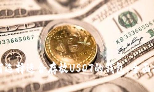 如何选择适合存放USDT的钱包：全面指南