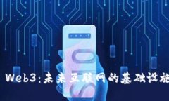 腾讯云 Web3：未来互联网的