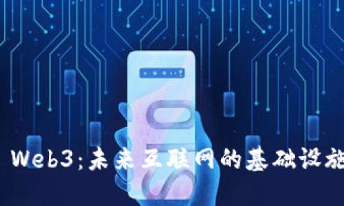 腾讯云 Web3：未来互联网的基础设施与机遇