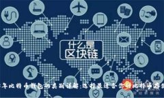 2023年比特币钱包的类别详