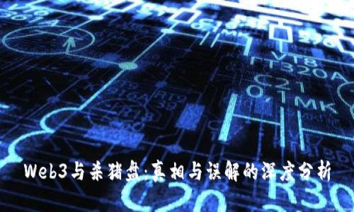 Web3与杀猪盘：真相与误解的深度分析
