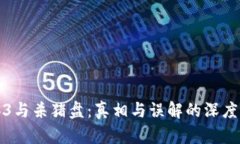 Web3与杀猪盘：真相与误解