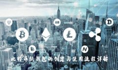 比特币纸钱包的创建与使