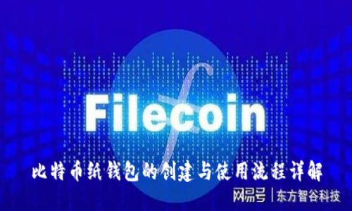 比特币纸钱包的创建与使用流程详解