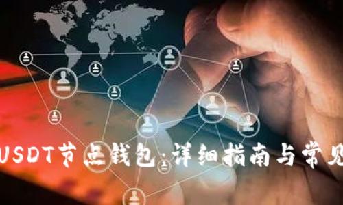 如何部署USDT节点钱包：详细指南与常见问题解答