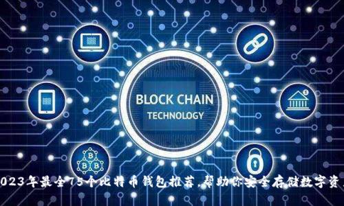 2023年最全75个比特币钱包推荐，帮助你安全存储数字资产