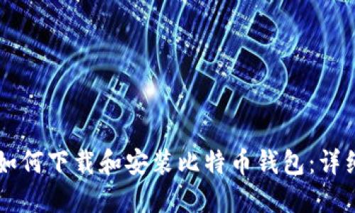 电脑如何下载和安装比特币钱包：详细指南