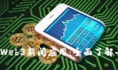 2023年最佳Web3新闻应用：全