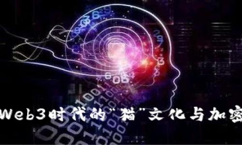 探索Web3时代的“猫”文化与加密艺术