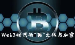 探索Web3时代的“猫”文化