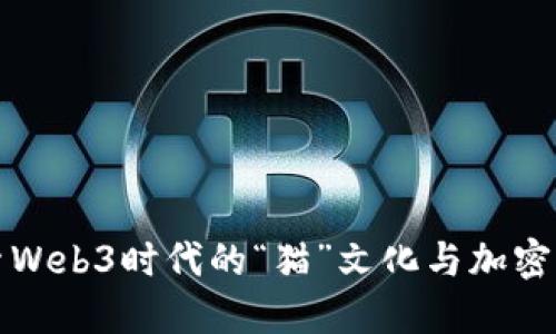 探索Web3时代的“猫”文化与加密艺术
