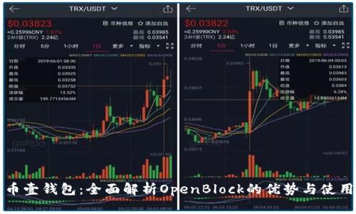 比特币壹钱包：全面解析OpenBlock的优势与使用技巧