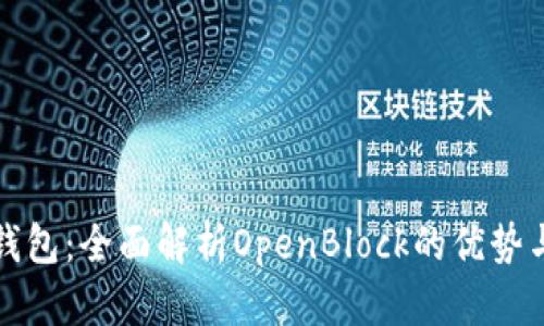 比特币壹钱包：全面解析OpenBlock的优势与使用技巧