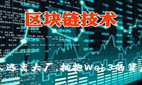 硅谷人逃离大厂，拥抱Web3的背后动因