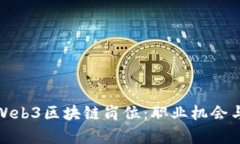 全面解析Web3区块链岗位：