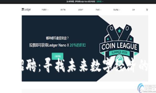 Web3团队招聘：寻找未来数字经济的创新先锋