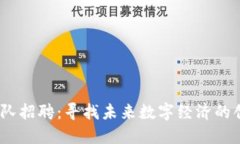 Web3团队招聘：寻找未来数