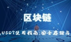 小元钱包USDT使用指南：安