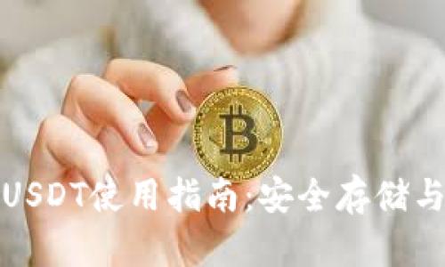 小元钱包USDT使用指南：安全存储与交易技巧