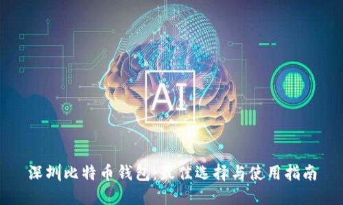 深圳比特币钱包：最佳选择与使用指南