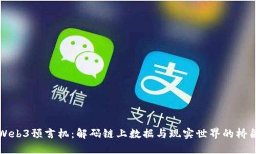 Web3预言机：解码链上数据与现实世界的桥梁