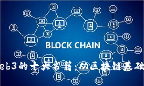 推荐学习Web3的十大书籍：从区块链基础到实战指南