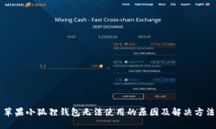 苹果小狐狸钱包无法使用