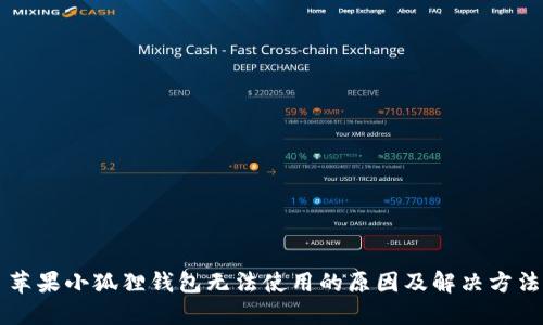 苹果小狐狸钱包无法使用的原因及解决方法