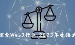题目: 深入探索Web3行业：