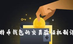 比特币钱包的交易验证机