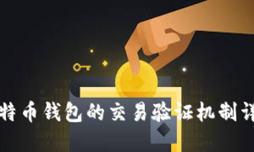 比特币钱包的交易验证机制详解