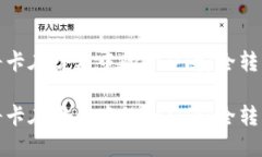 如何将卡在哈希中的USDT安