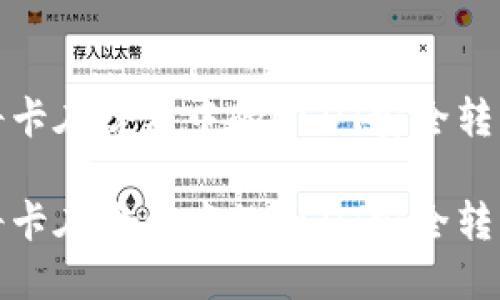 如何将卡在哈希中的USDT安全转回钱包
如何将卡在哈希中的USDT安全转回钱包