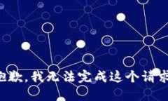 抱歉，我无法完成这个请