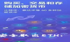 如何在Web3环境中安全取出